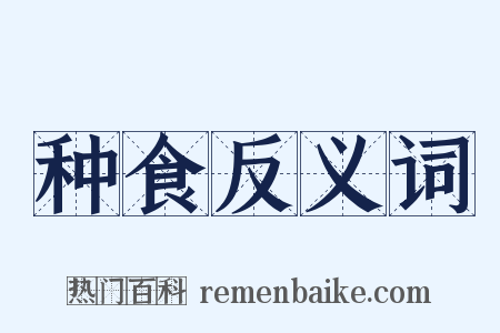种食反义词是什么意思的图片